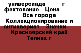 13.2) универсиада : 1973 г - фехтование › Цена ­ 99 - Все города Коллекционирование и антиквариат » Значки   . Красноярский край,Талнах г.
